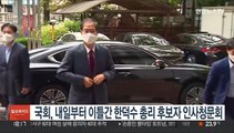 국회, 내일부터 이틀간 한덕수 총리 후보자 인사청문회