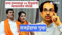 Ravi Rana 14 days police custody | राणा दाम्पत्याला १४ दिवसांची न्यायालयीन कोठडी | Sakal Media