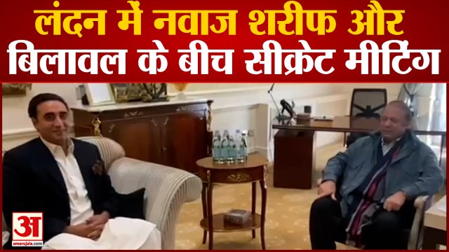 बिलावल भुट्टो और नवाज शरीफ के बीच लंदन में हुई मीटिंग | Bilawal Bhutto | Nawaz Sharif | Pakistan