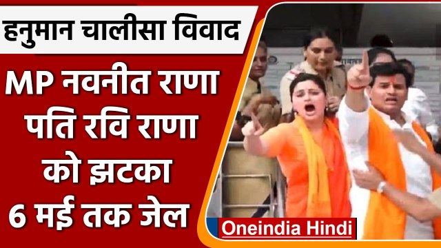 Hanuman Chalisa Row: Navneet Rana, Ravi Rana को Bandra Court ने 6 May तक जेल भेजा | वनइंडिया हिंदी