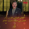 الليلة.. الفنان العراقي القدير ستار خضير في ضيافة مأمون النطاح