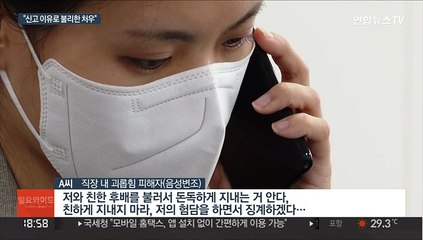 "신고 후 보복"…두번 우는 직장내 괴롭힘 피해자들