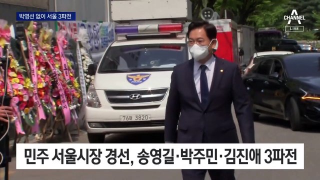 박영선 끝내 불출마…‘송·박·김’ 서울시장 경선 3파전