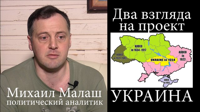Два взгляда на проект УКРАИНА | Михаил Малаш | 2022 04 20