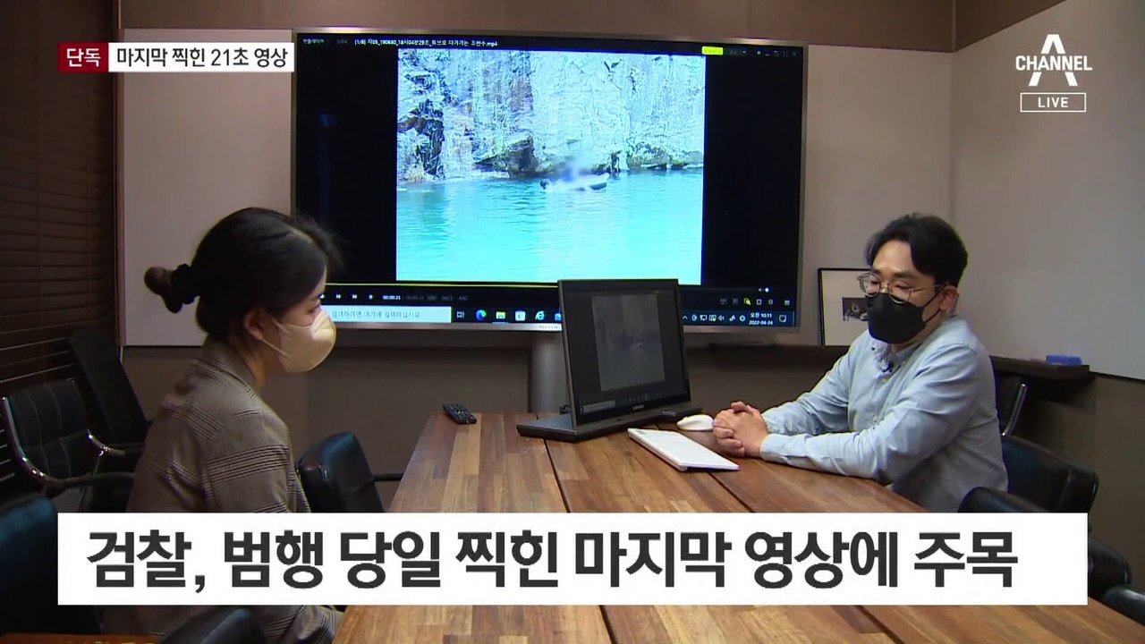 [단독]‘계곡 살인’ 다이빙 직전 21초 영상…주저앉은 피해자