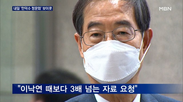민주당·정의당 내일 '한덕수 청문회' 보이콧…국힘 강행해 충돌 불가피