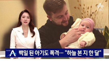 러시아군, 백일 된 아기도 폭격…“하늘 본 지 한 달”