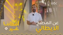 تعرفوا على كواليس وأسرار المطبخ الايطالي