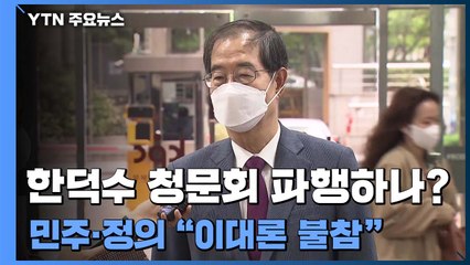 한덕수 청문회 파행하나?...민주·정의 "이대론 불참" / YTN