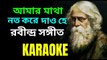 Aamar Matha Nato Kore Dao | Rabindra Sangeet | Karaoke with Lyrics | আমার মাথা নত করে দাও হে