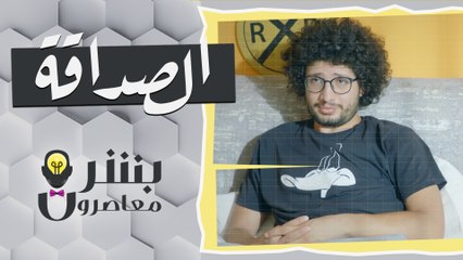 بشر معاصرون - حلقة 07- الصداقة