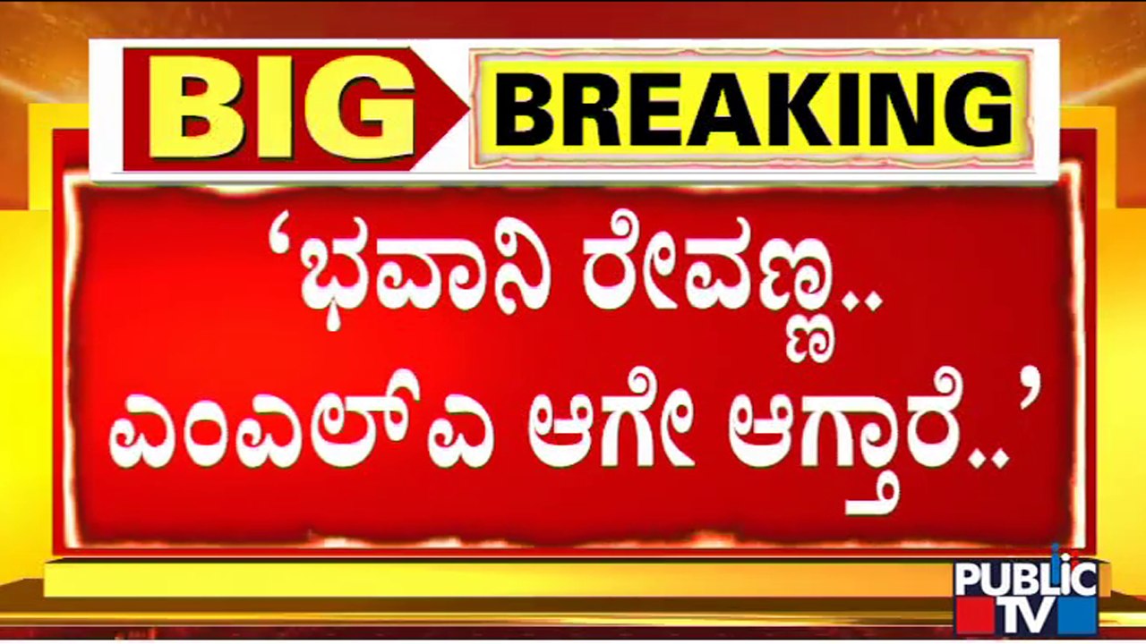 HD Revanna : Bhavani Revanna Will  Become MLA Today or Tomorrow