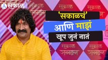 Sakal Sanman 2022 | सकाळ माध्यमाचं आणि माझं खूप जुनं नातं आहे - प्रवीण तरडे | Sakal |