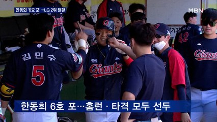 한동희 6호 포 '쾅!' 홈런 선두 질주…LG, 두산 꺾고 2위 탈환