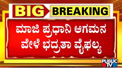 ಡ್ರೋನ್ ಹಾರಾಟ ಕಂಡು ಕಕ್ಕಾಬಿಕ್ಕಿಯಾದ ದೇವೇಗೌಡರು, ಭದ್ರತಾ ಸಿಬ್ಬಂದಿ..! | HD Deve Gowda