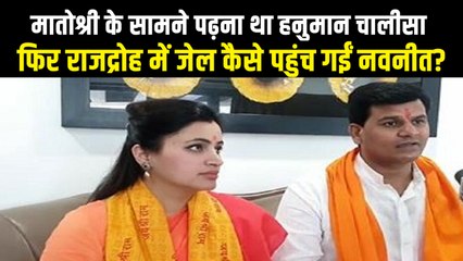 नवनीत राणा और उनके पति को 14 दिन की न्यायिक हिरासत में भेजा गया, राजद्रोह का केस क्यों हुआ दर्ज?