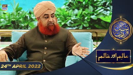 Shan e Iftar - Segment: Aalim Aur Aalam [Sanjh] - 24th April 2022 - #ShaneRamazan