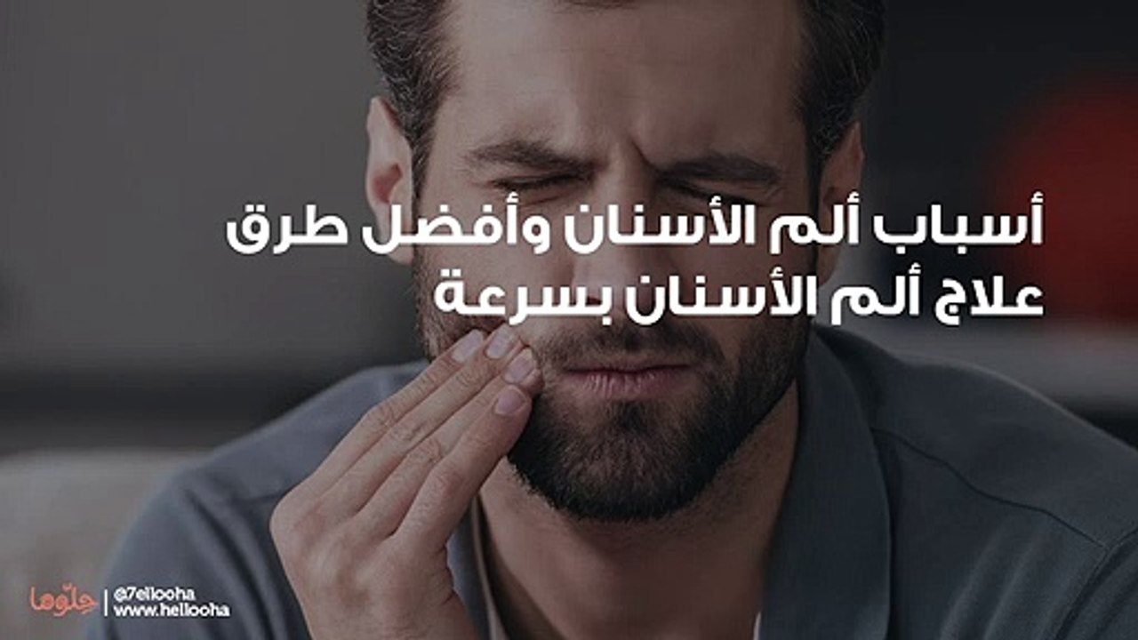 أسباب ألم الأسنان وأفضل طرق علاج ألم الأسنان بسرعة