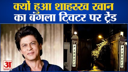 शाहरुख़ खान का बंगला ट्विटर पर हो रहा ट्रेंड ये है वजह