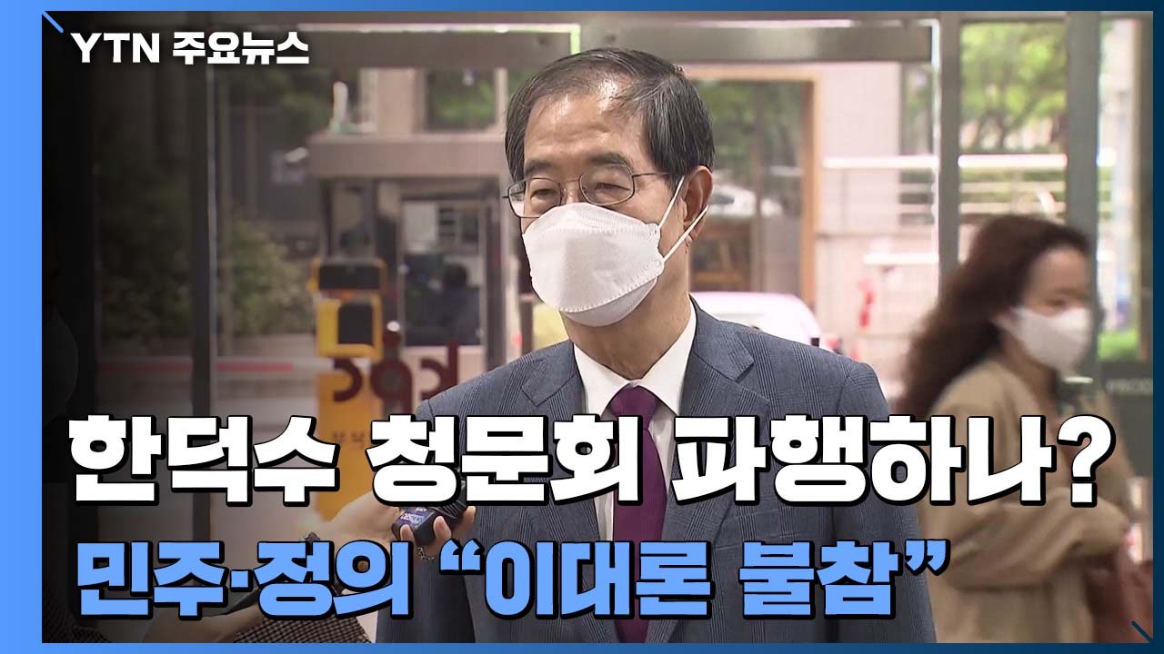 한덕수 청문회 파행하나?...민주·정의 "이대론 불참" / YTN