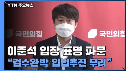 이준석 "합의안 재검토"...검수완박 중재안 '공개 충돌' / YTN