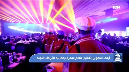 شركة أرقى للتطوير العقاري تنظم سهرة رمضانية لشركاء النجاح