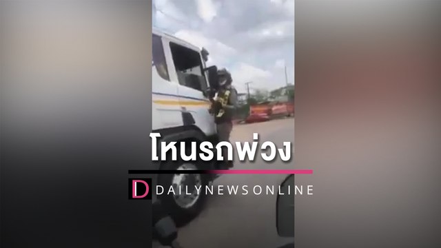 ระทึก!รถพ่วงฝ่าไฟแดงโบกไม่จอด จร.เมืองอุดรฯโหนเสี่ยงตาย | HOTSHOT เดลินิวส์ 24/04/65