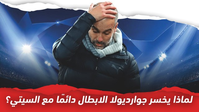 لماذا يخسر جوارديولا لقب دوري أبطال أوروبا مع مانشستر سيتي؟