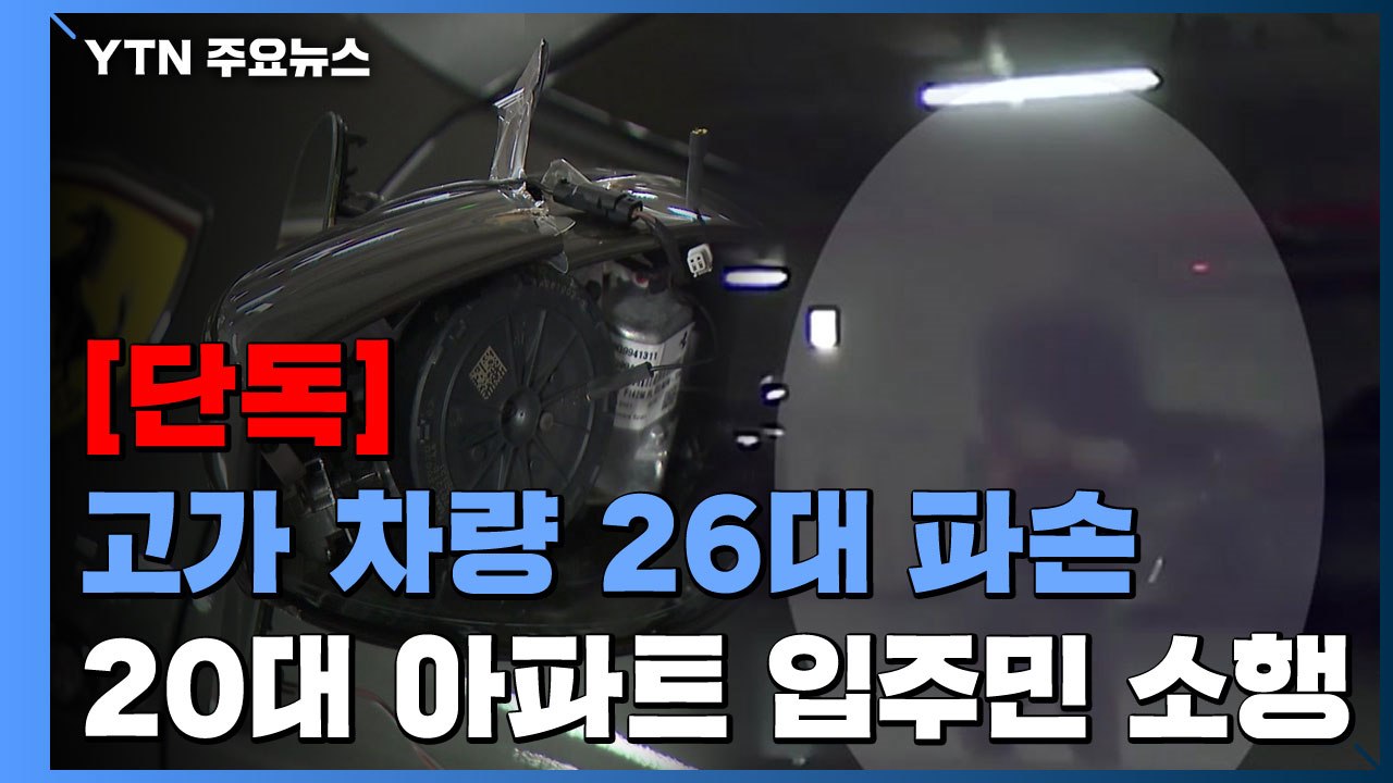 [단독] 아파트 주차장에서 고가 차량 26대 파손..."20대 입주민 범행" / YTN