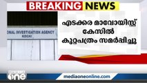 എടക്കര മാവോയിസ്റ്റ് കേസിൽ കുറ്റപത്രം സമർപ്പിച്ചു; 20 പ്രതികളിൽ 3പേർ മലയാളികൾ