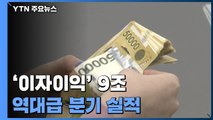 4대 은행, '이자이익' 9조 원...역대급 분기 실적 / YTN