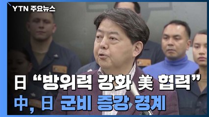 日 외무상 "방위력 강화해 美와 협력"...中, 日 군비 증강 경계 / YTN