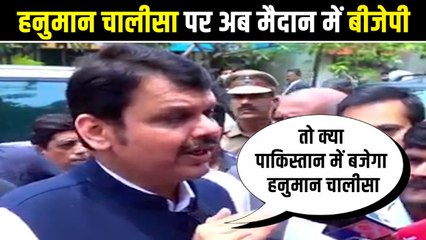 देवेंद्र फडणवीस और नवनीत राणे की उद्धव ठाकरे को चुनौती, हनुमान चालीसा पर आए घमासान