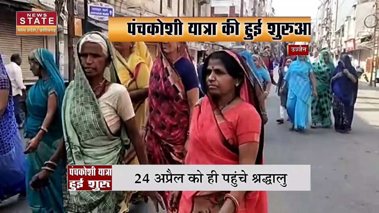 Madhya Pradesh News : Ujjain में 25 अप्रैल से शुरू होने वाली पंचकोशी यात्रा एक दिन पहले ही हो गयी शुरू | Ujjain News |