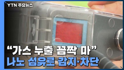 "가스 누출 꼼짝 마"...나노 섬유로 감지와 차단까지 / YTN