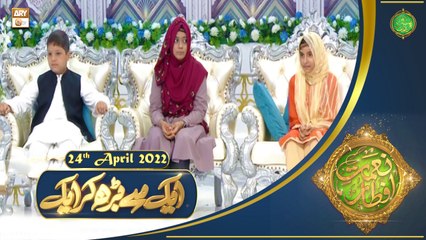Aik Se Barh Kar Aik - Naimat e Iftar - Shan e Ramazan - 24th April 2022 - ARY Qtv