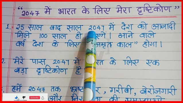 2047 में भारत के लिए मेरा दृष्टिकोण_10 lines on my vision for India in 2047 in Hindi_Silent writer