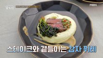 맛은 UP! 시간은 DOWN! 알토란의 초간단 '감자 퓌레' 레시피 공개