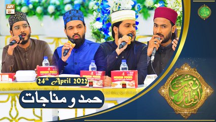 Hamd o Munajat - Naimat e Iftar - Shan e Ramazan - 24th April 2022 - ARY Qtv