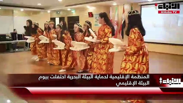 المنظمة الإقليمية لحماية البيئة البحرية احتفلت بيوم البيئة الإقليمي
