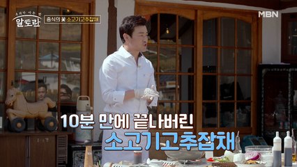 청와대 셰프가 알려주는 '10분' 중식 요리 (소고기고추잡채)