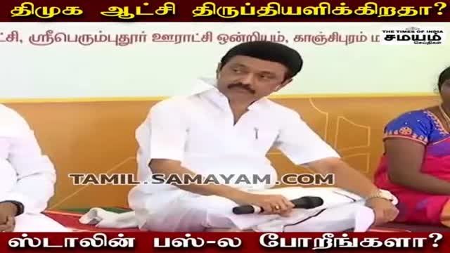 திமுக ஆட்சி திருப்தியளிக்கிறதா? ஸ்டாலின் பஸ்-ல போறீங்களா? - கிராமசபையில் கலந்துரையாடிய முதல்வர்!