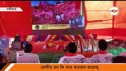 মোদীর মন কি বাত শুনলেন শুভেন্দু