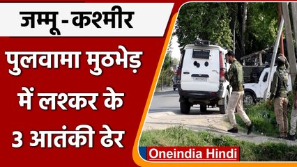 Download Video: Jammu Kashmir Encounter: Pulwama में आतंकियों-सुरक्षाबलों में मुठभेड़, 3 आतंकी ढेर | वनइंडिया हिंदी