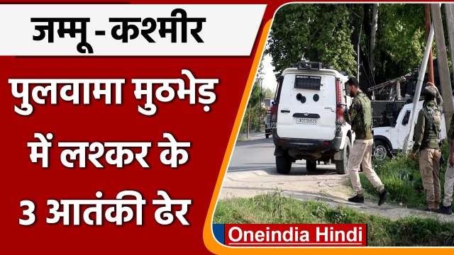 Jammu Kashmir Encounter: Pulwama में आतंकियों-सुरक्षाबलों में मुठभेड़, 3 आतंकी ढेर | वनइंडिया हिंदी