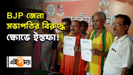 BJP জেলা সভাপতির বিরুদ্ধে ক্ষোভে ইস্তফা!