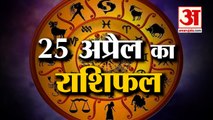 जानिये क्या कहती है आपकी राशि | Horoscope 2022 | Rashifal 2022 | 25 April Rashifal| Amar Ujala