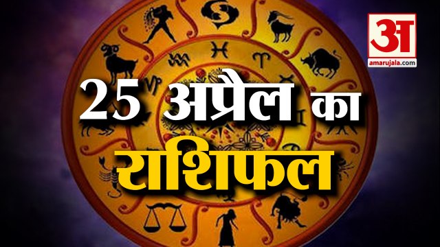 जानिये क्या कहती है आपकी राशि | Horoscope 2022 | Rashifal 2022 | 25 April Rashifal| Amar Ujala