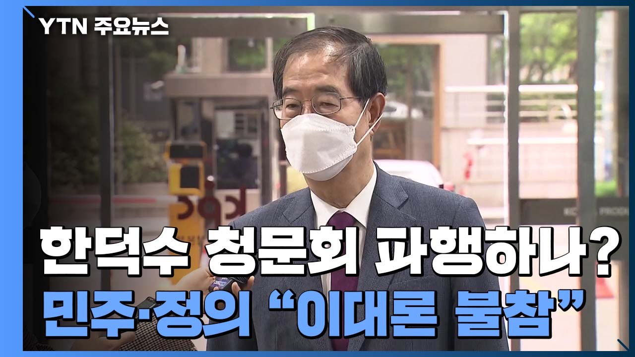 한덕수 청문회 파행하나?...민주·정의 "이대론 불참" / YTN