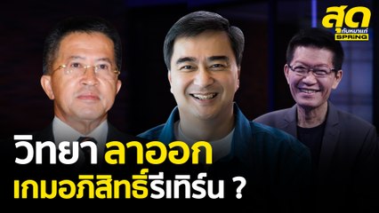 วิทยา ลาออก เปิดทางอภิสิทธิ์รีเทิร์น ? l สุดกับหมาแก่